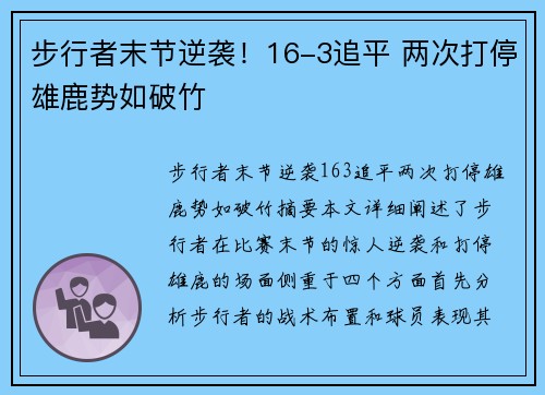 步行者末节逆袭！16-3追平 两次打停雄鹿势如破竹