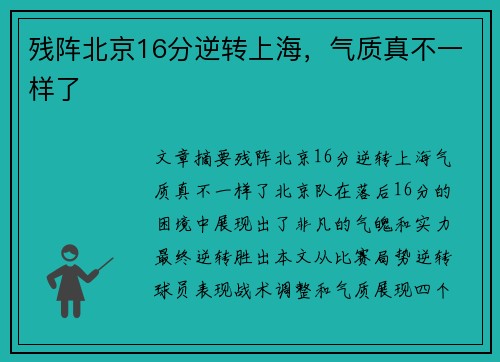 残阵北京16分逆转上海，气质真不一样了