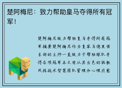 楚阿梅尼：致力帮助皇马夺得所有冠军！