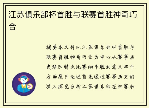江苏俱乐部杯首胜与联赛首胜神奇巧合