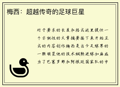 梅西：超越传奇的足球巨星