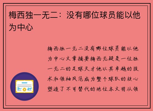 梅西独一无二：没有哪位球员能以他为中心