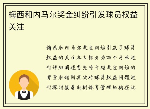 梅西和内马尔奖金纠纷引发球员权益关注
