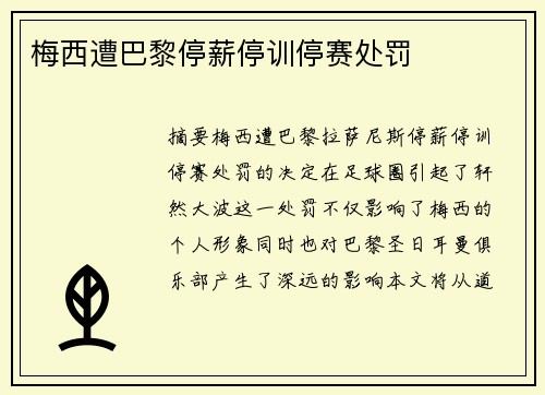 梅西遭巴黎停薪停训停赛处罚