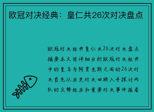 欧冠对决经典：皇仁共26次对决盘点