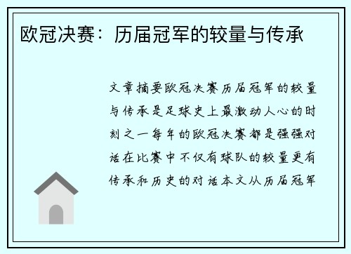 欧冠决赛：历届冠军的较量与传承