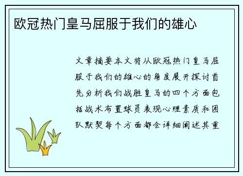欧冠热门皇马屈服于我们的雄心