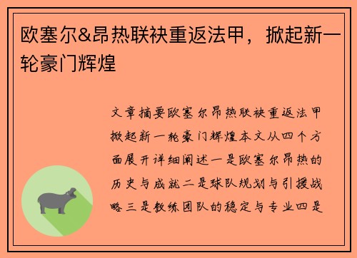 欧塞尔&昂热联袂重返法甲，掀起新一轮豪门辉煌