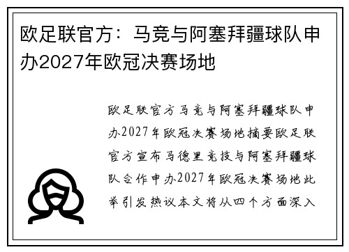 欧足联官方：马竞与阿塞拜疆球队申办2027年欧冠决赛场地