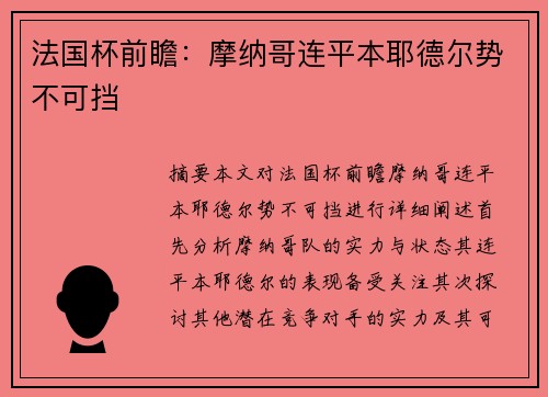 法国杯前瞻：摩纳哥连平本耶德尔势不可挡