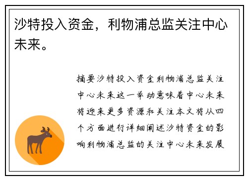 沙特投入资金，利物浦总监关注中心未来。