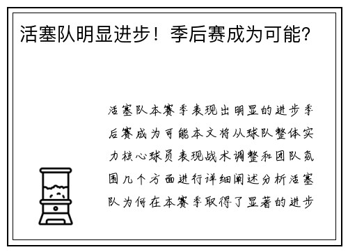 活塞队明显进步！季后赛成为可能？