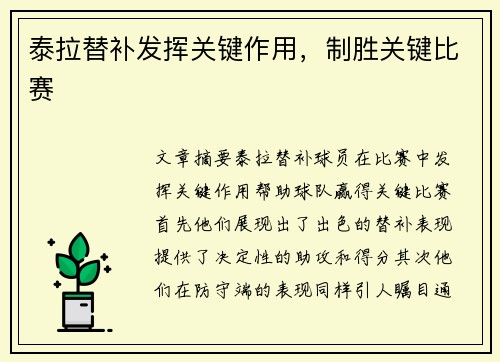 泰拉替补发挥关键作用，制胜关键比赛
