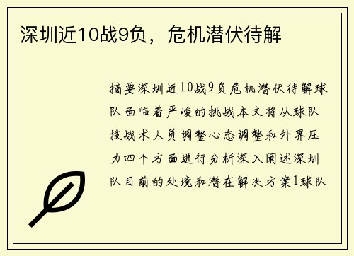 深圳近10战9负，危机潜伏待解