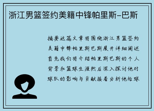 浙江男篮签约美籍中锋帕里斯-巴斯