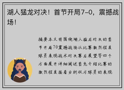 湖人猛龙对决！首节开局7-0，震撼战场！