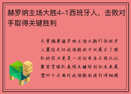 赫罗纳主场大胜4-1西班牙人，击败对手取得关键胜利